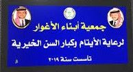 جمعية ابناء الاغوار لرعايه الايتام وكبار السن الخيريه