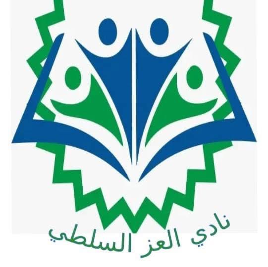 نادي العز السلطي الثقافي