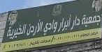 جمعية دار ابرار وادي الاردن الخيرية