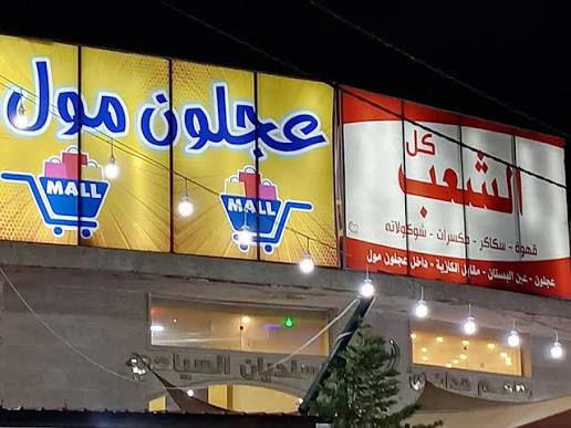 عجلون مول