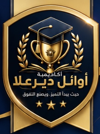 مركز اوائل ديرعلا / منصة اوائل جو للتدريب