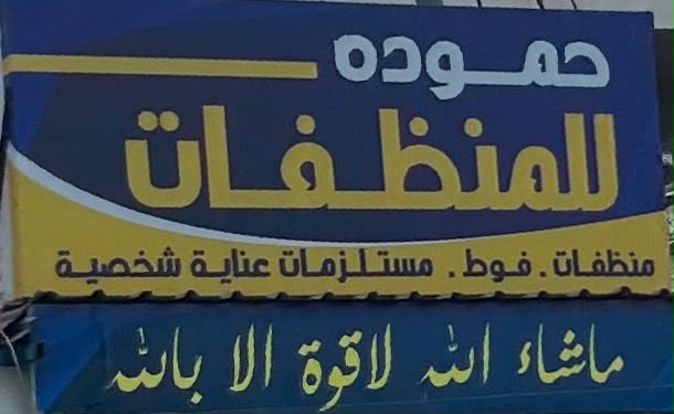 حمودة لمنظفات