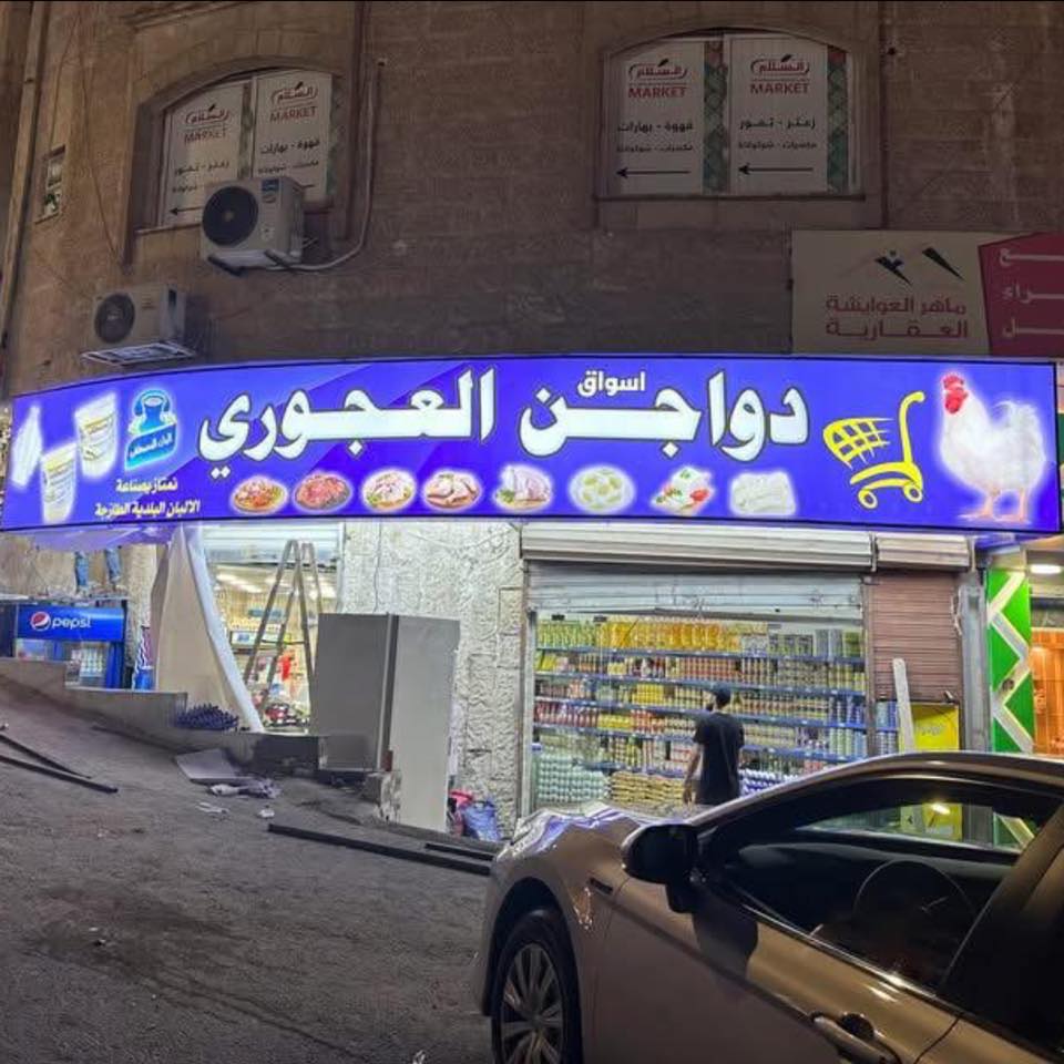 دواجن العجوري
