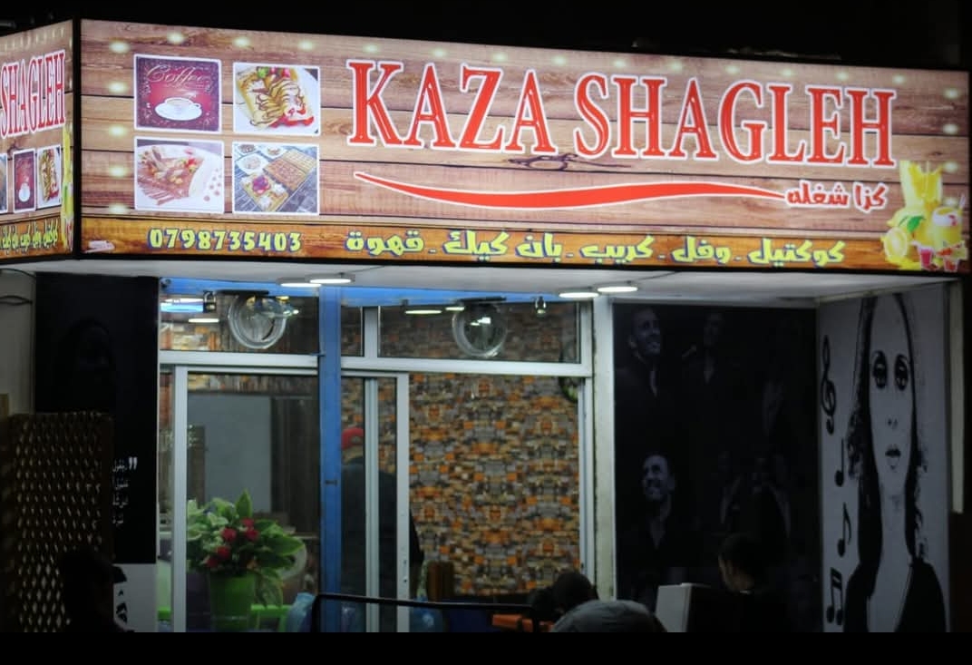 كزا شغلة