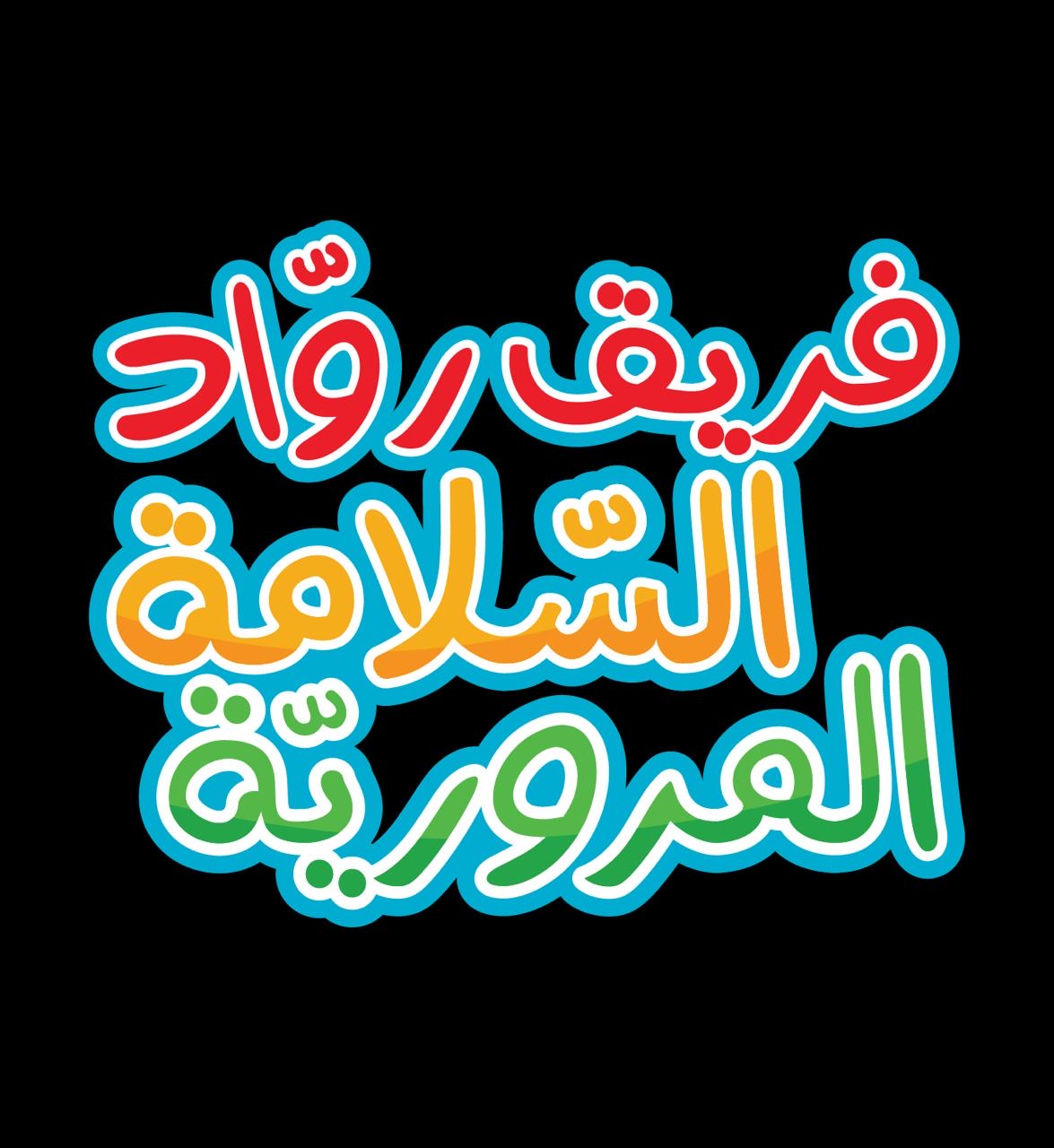 مبادرة السلامة المرورية