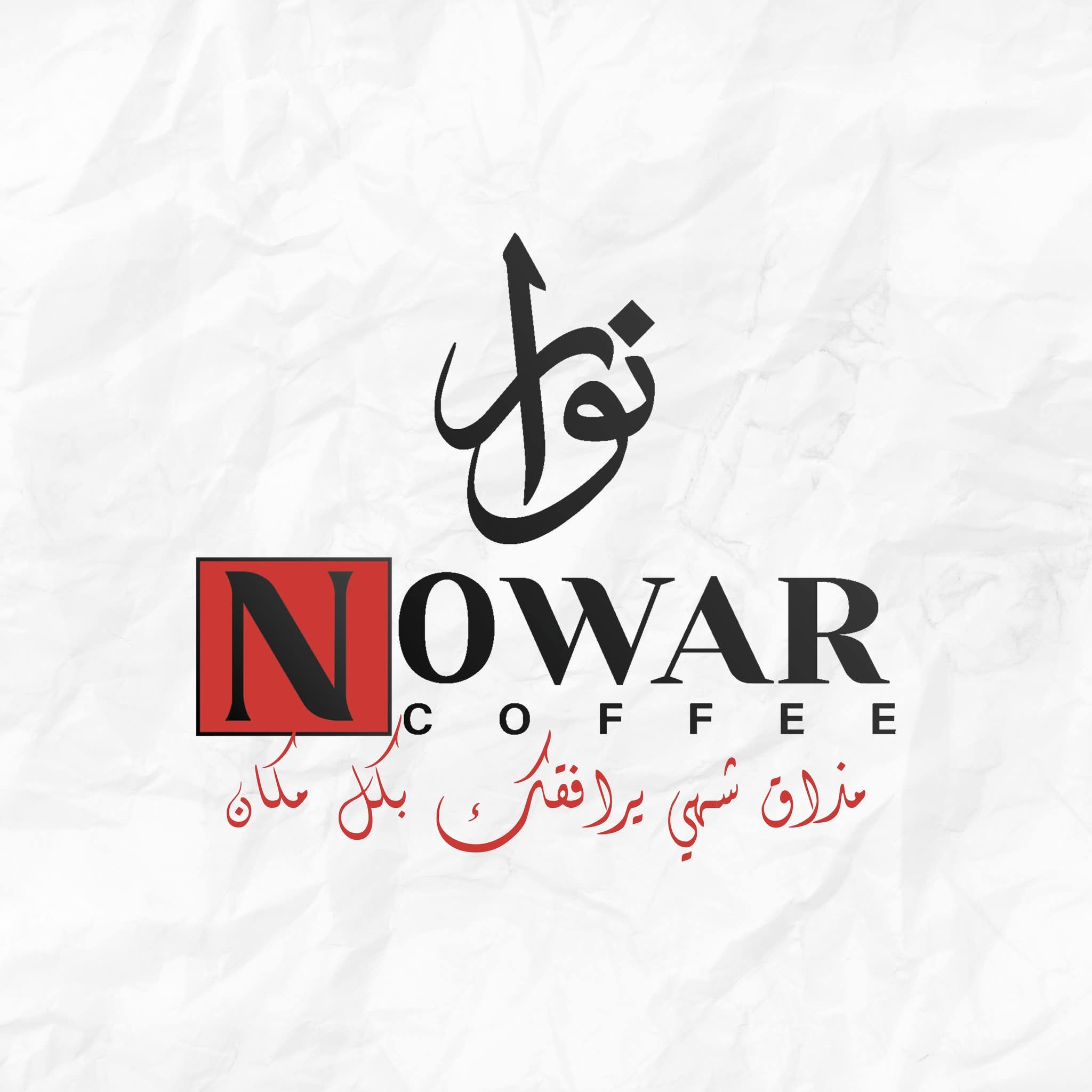 نوار كافيه
