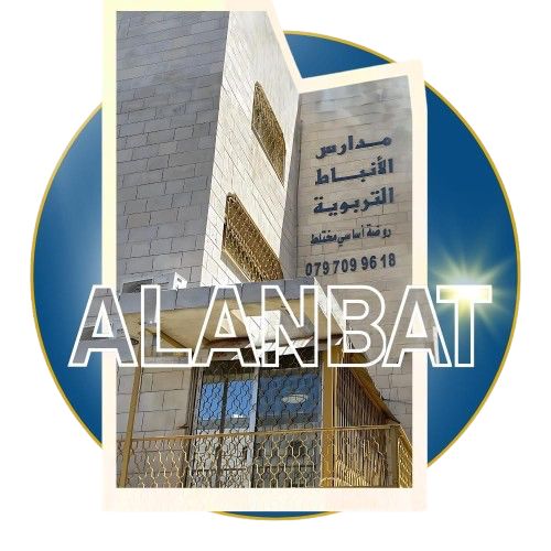 مدرسة الانباط التربوية