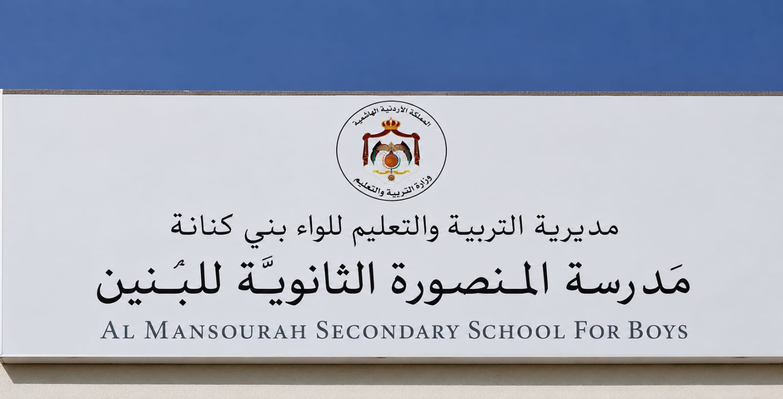 مدرسه المنصوره الثانويه للبنين