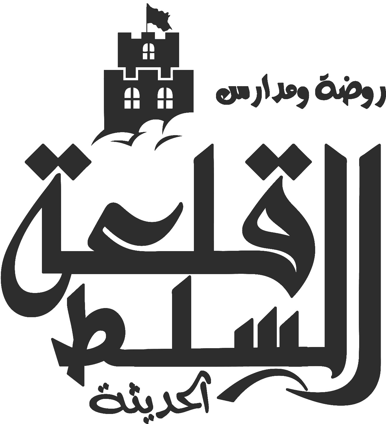 روضة ومدرسة قلعة السلط الحديثة