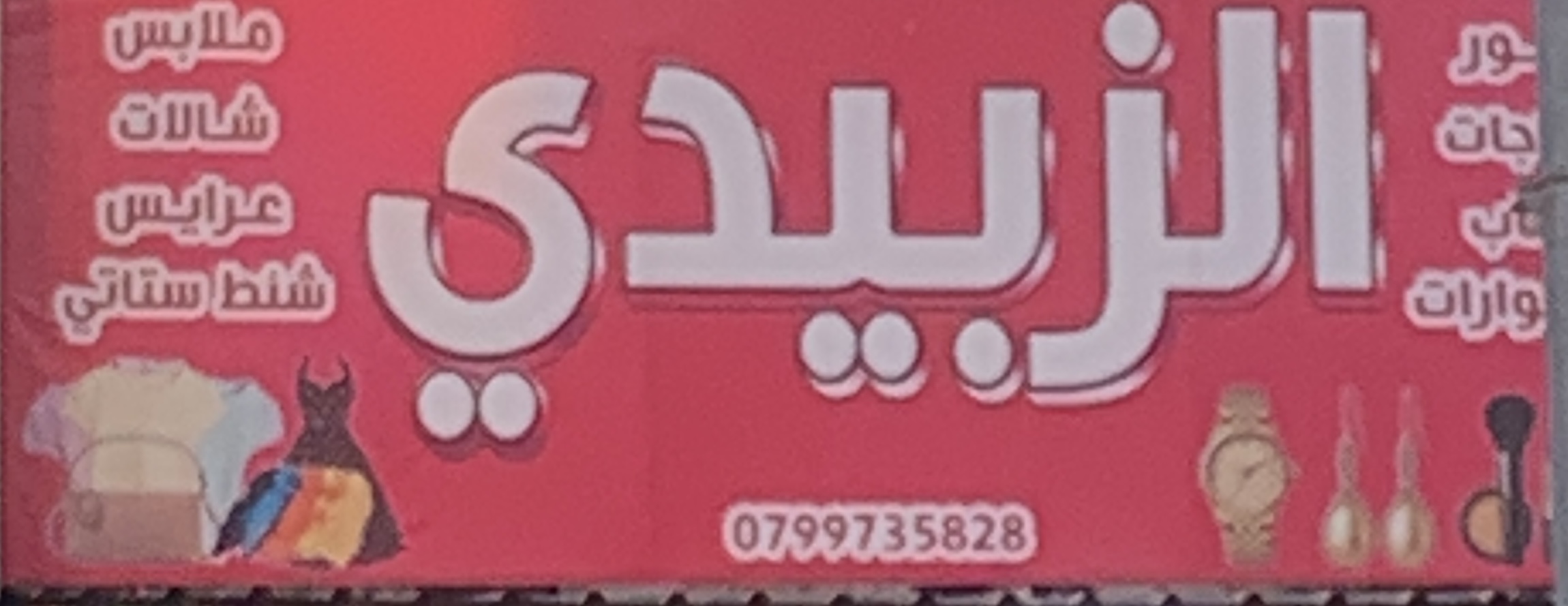 الزبيدي