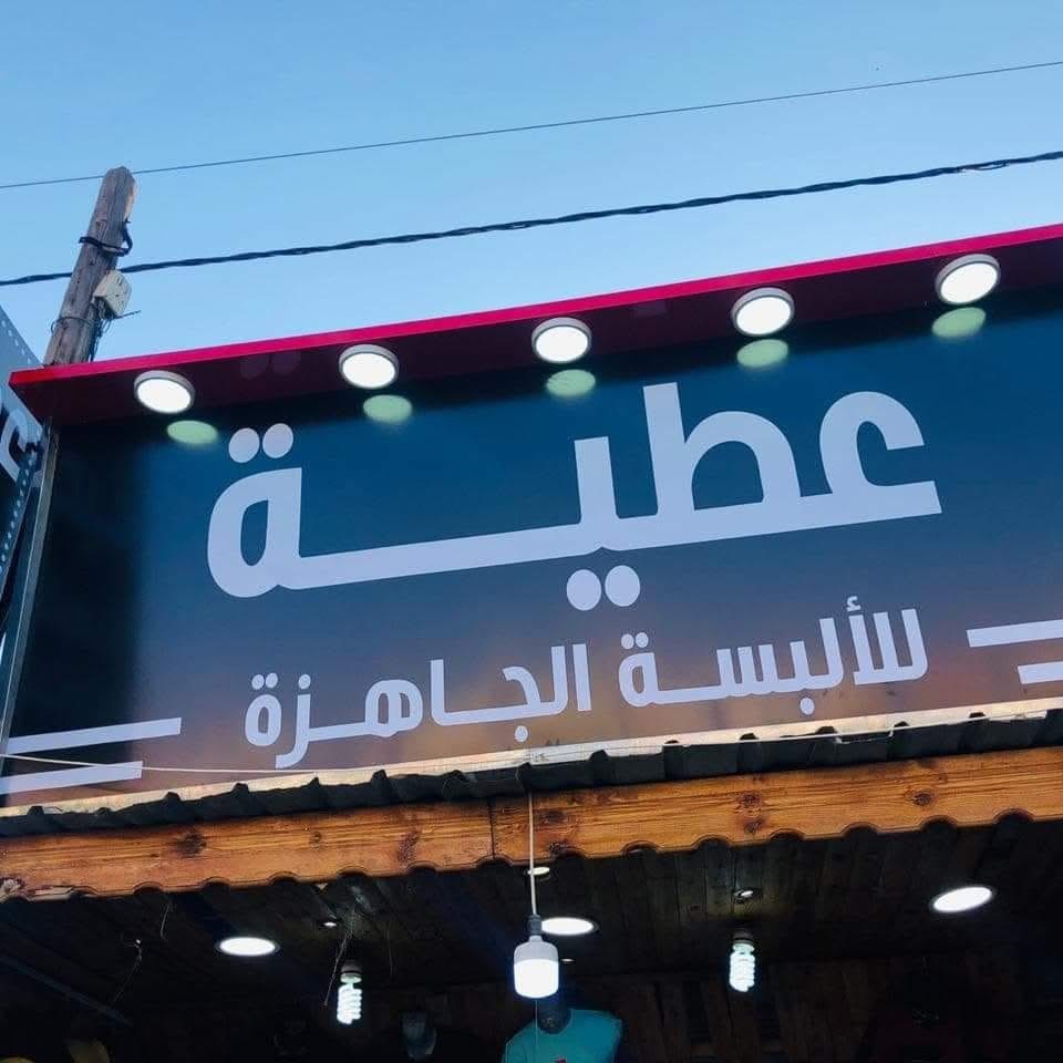 عطية للألبسة الجاهزة