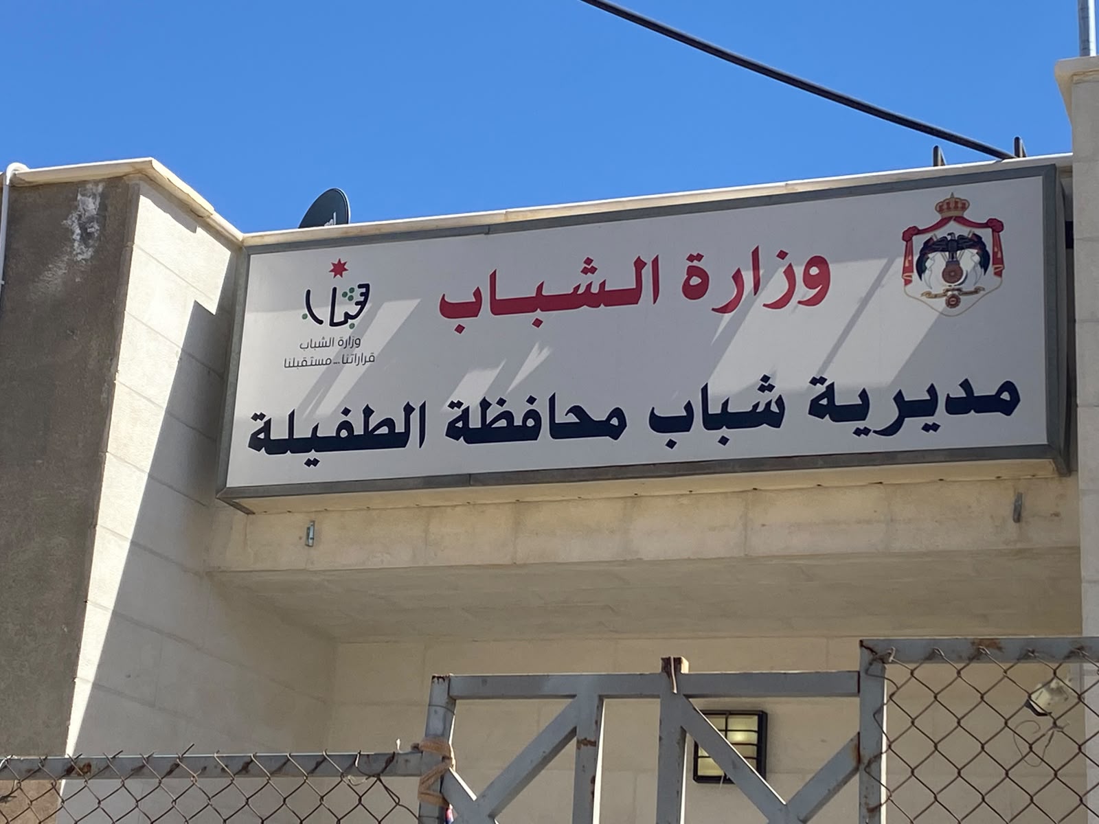 مديرية شباب الطفيلة