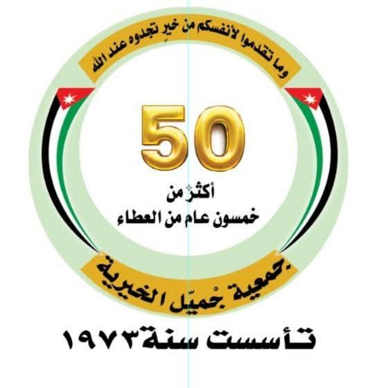 جمعية جميل الخيرية