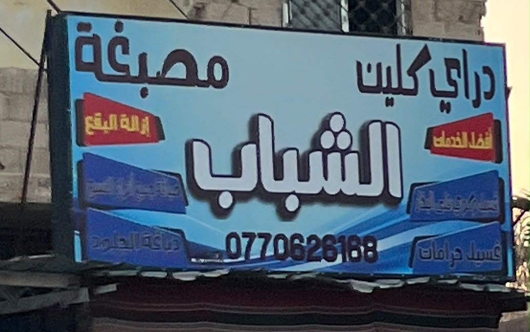 مصبغة الشباب