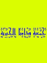 جمعية داميا الخيرية