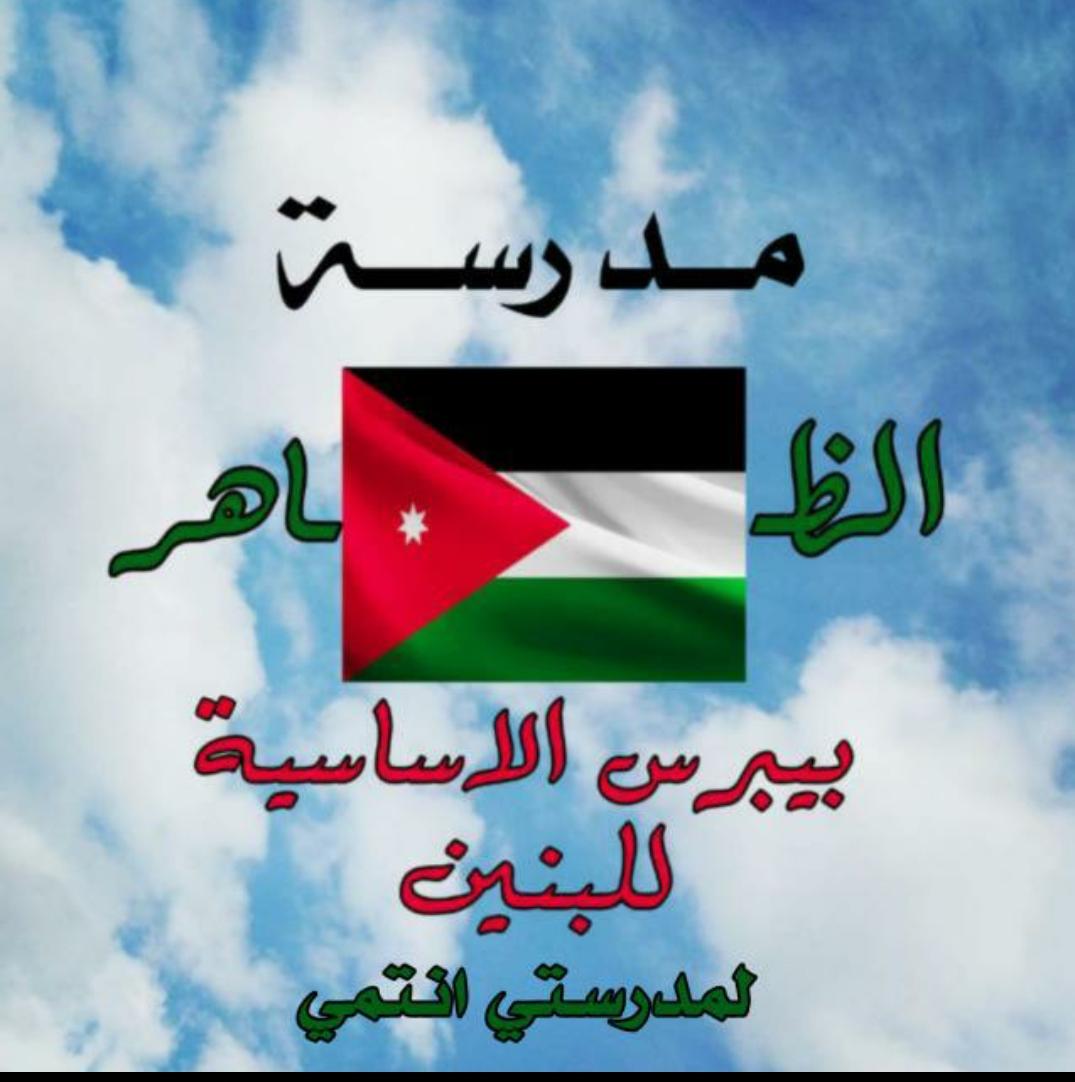 مدرسة الظاهر بيبرس الأساسية للبنين