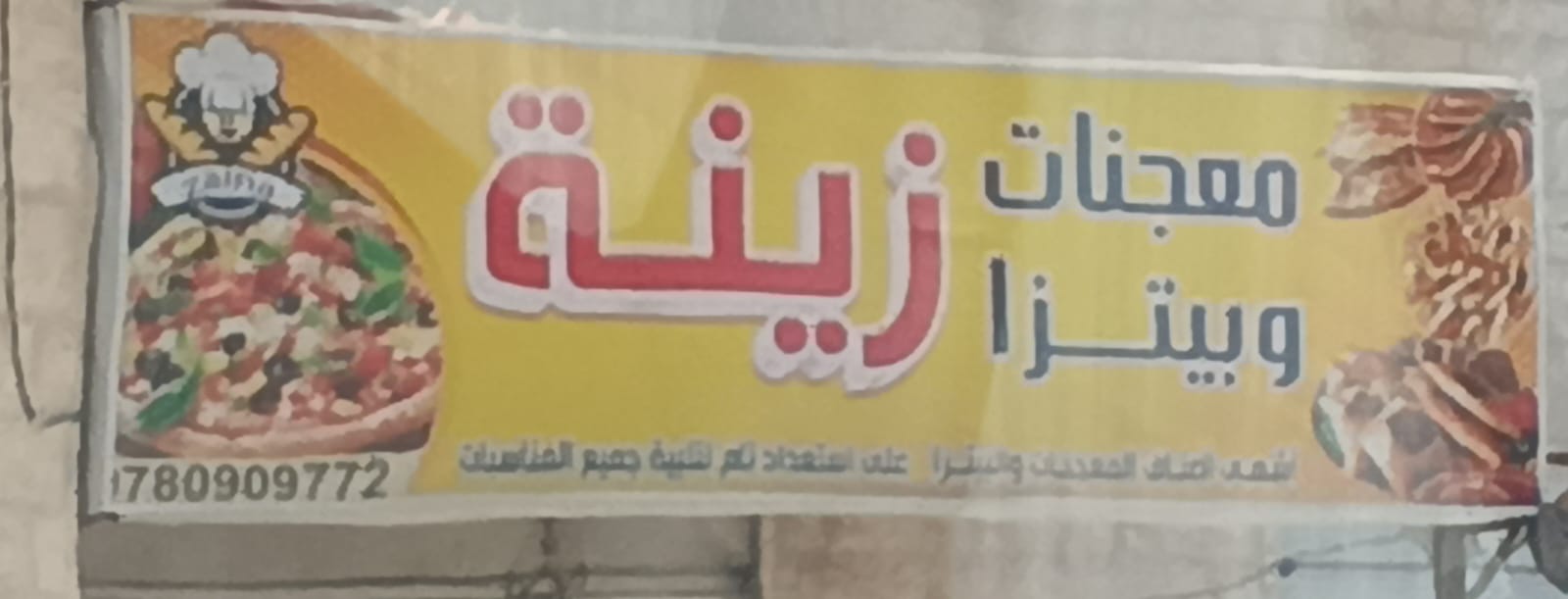 معجنات زينه