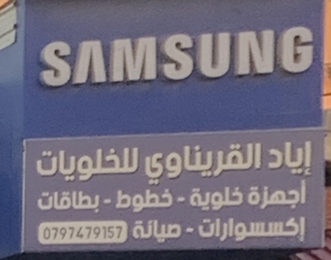 اياد القريناوي للخلويات