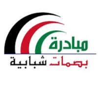 بصمات شبابيه