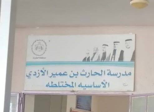 مدرسة الحارث بن عمير الاساسية المختلطة