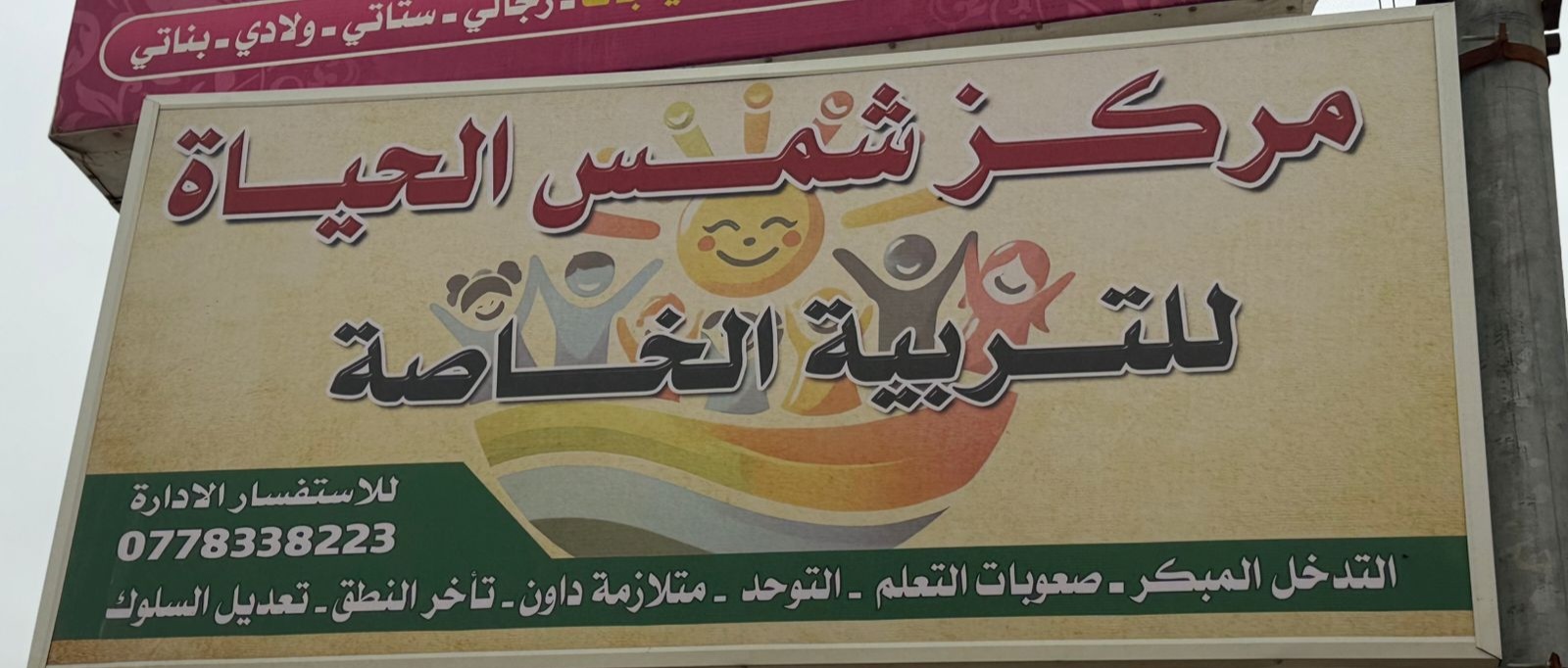 مركز شمس الحياه لتربيه الخاصه