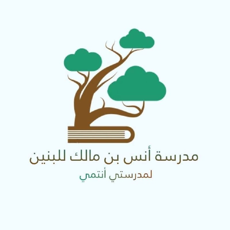 مدرسة انس بن مالك للبنين