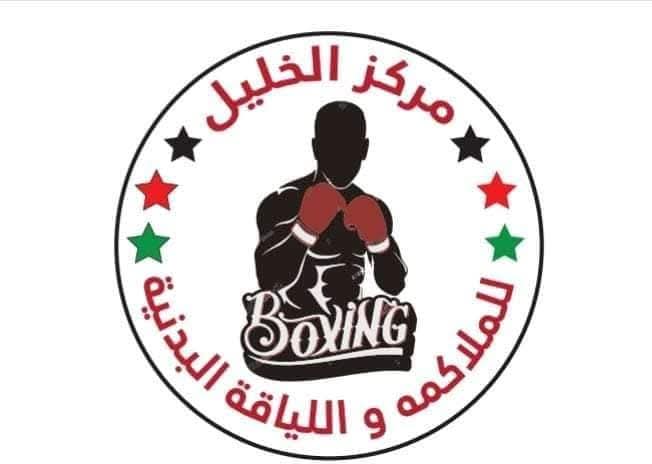مركز الخليل للملاكمة