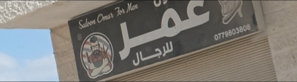 صالون عمر للرجال