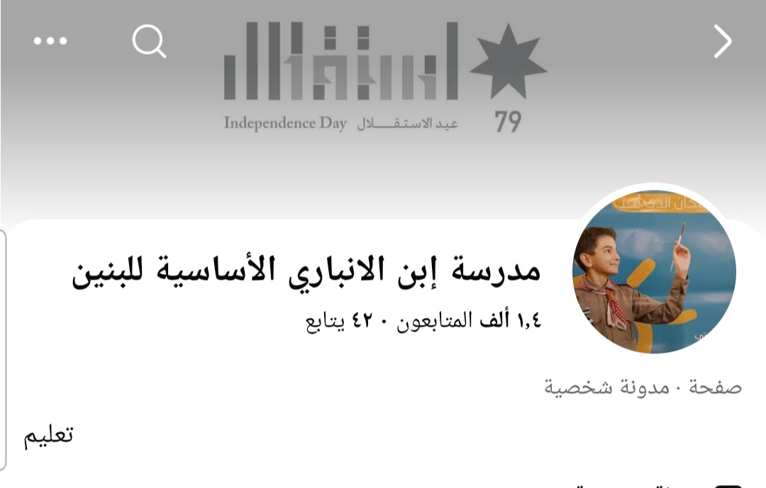 مدرسة ابن الانباري الأساسية للبنين