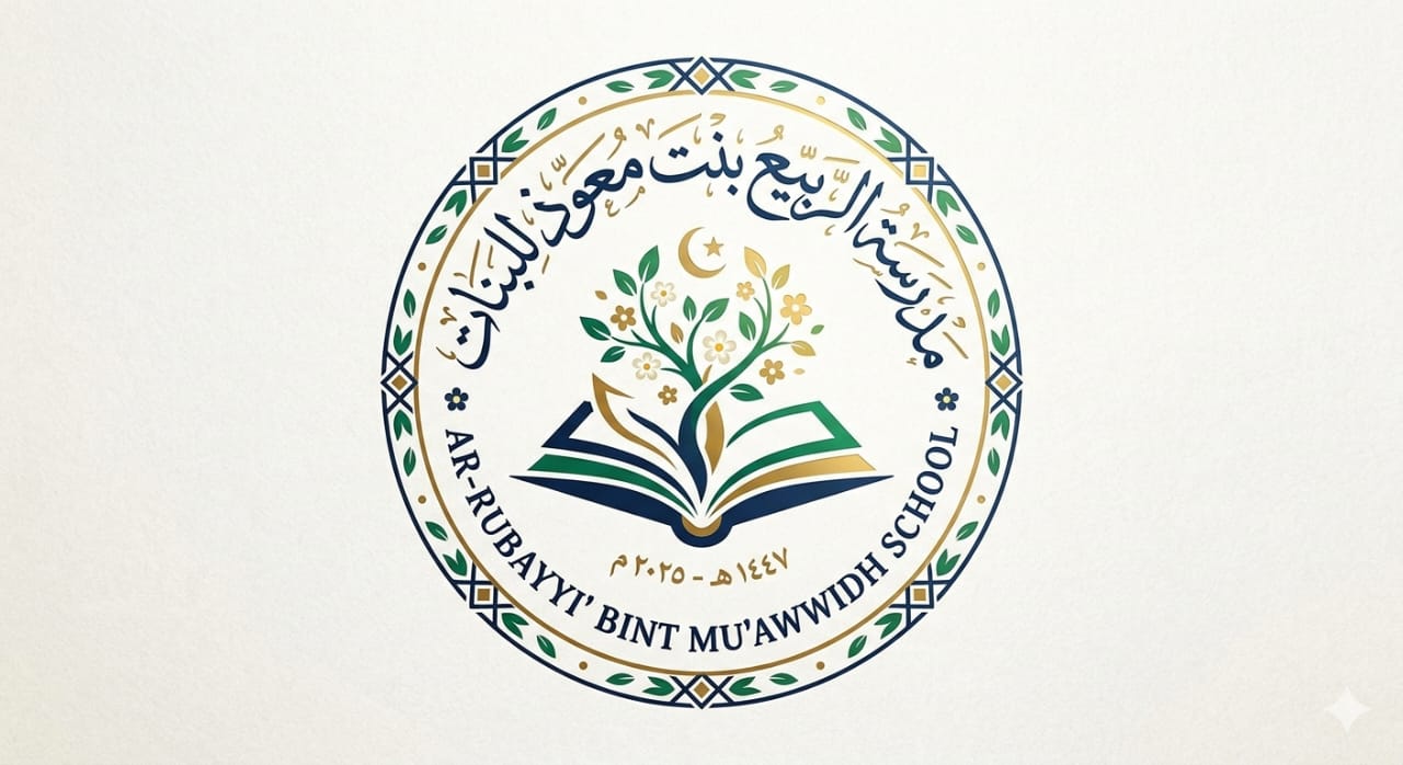 مدرسة الربيع بنت المعوذ