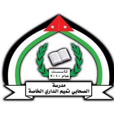 مدرسة وروضة الصحابي تميم الداري الخاصة