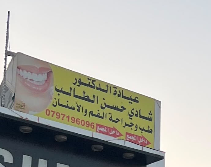 عيادة الدكتور شادي الطالب