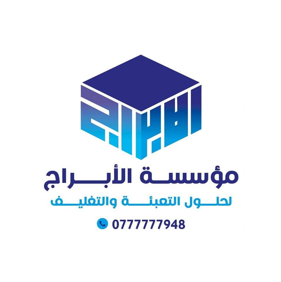 مؤسسىة الابراج لحلول التعبئة والتغليف