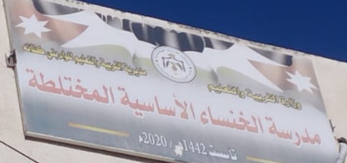 مدرسه الخنساء الاساسيه المختلطه