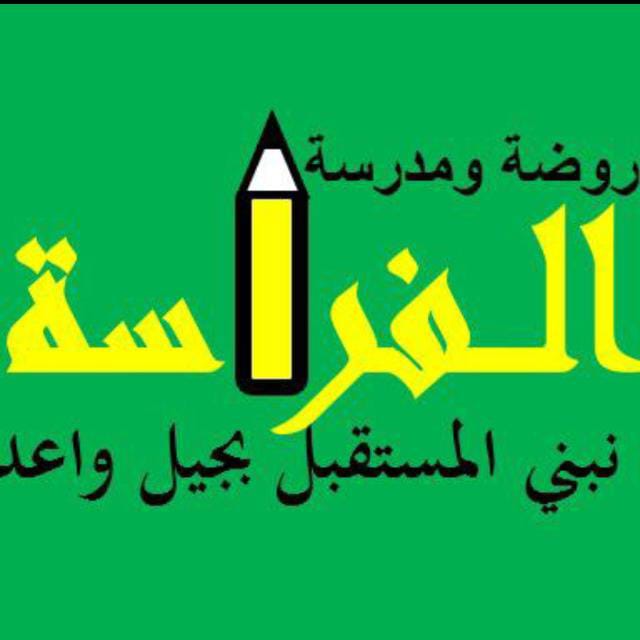 الفراسة النموذجية