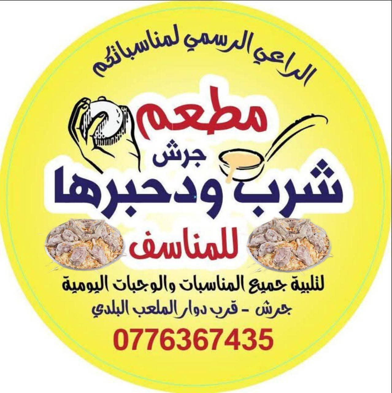 مطعم جرش شربها ودحبرها