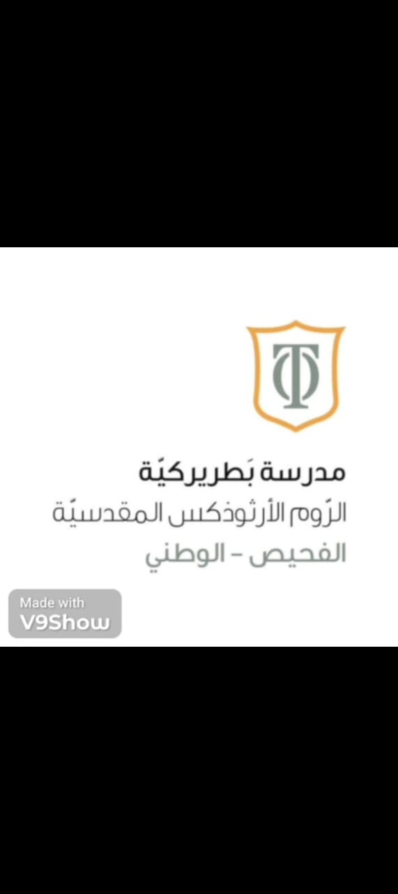 مدرسه الروم الارثوذكس المقدسيه