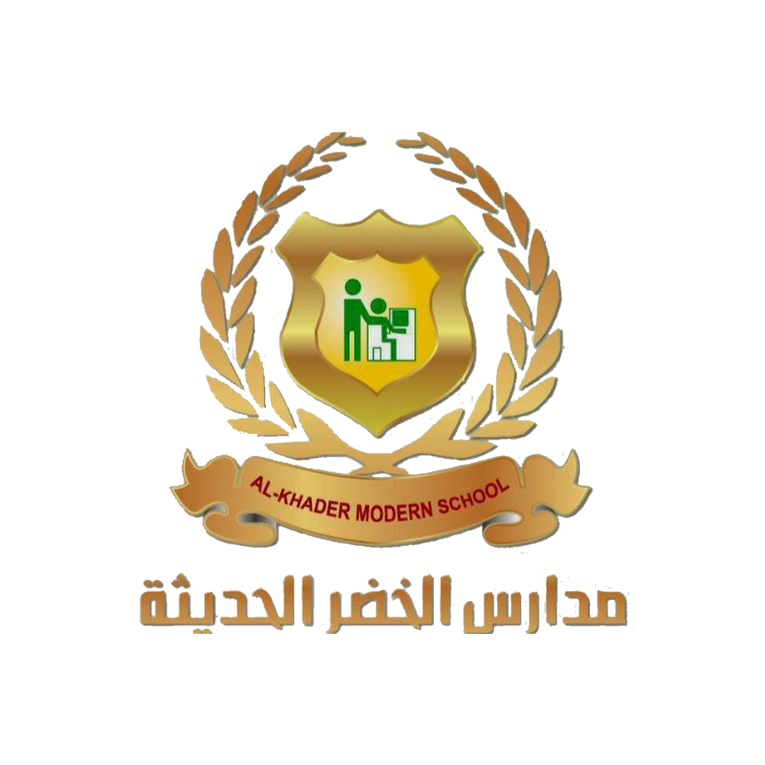 مدارس الخضر الحديثة 3