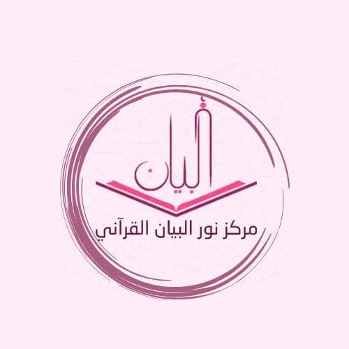 مركز نور البيان القرآني