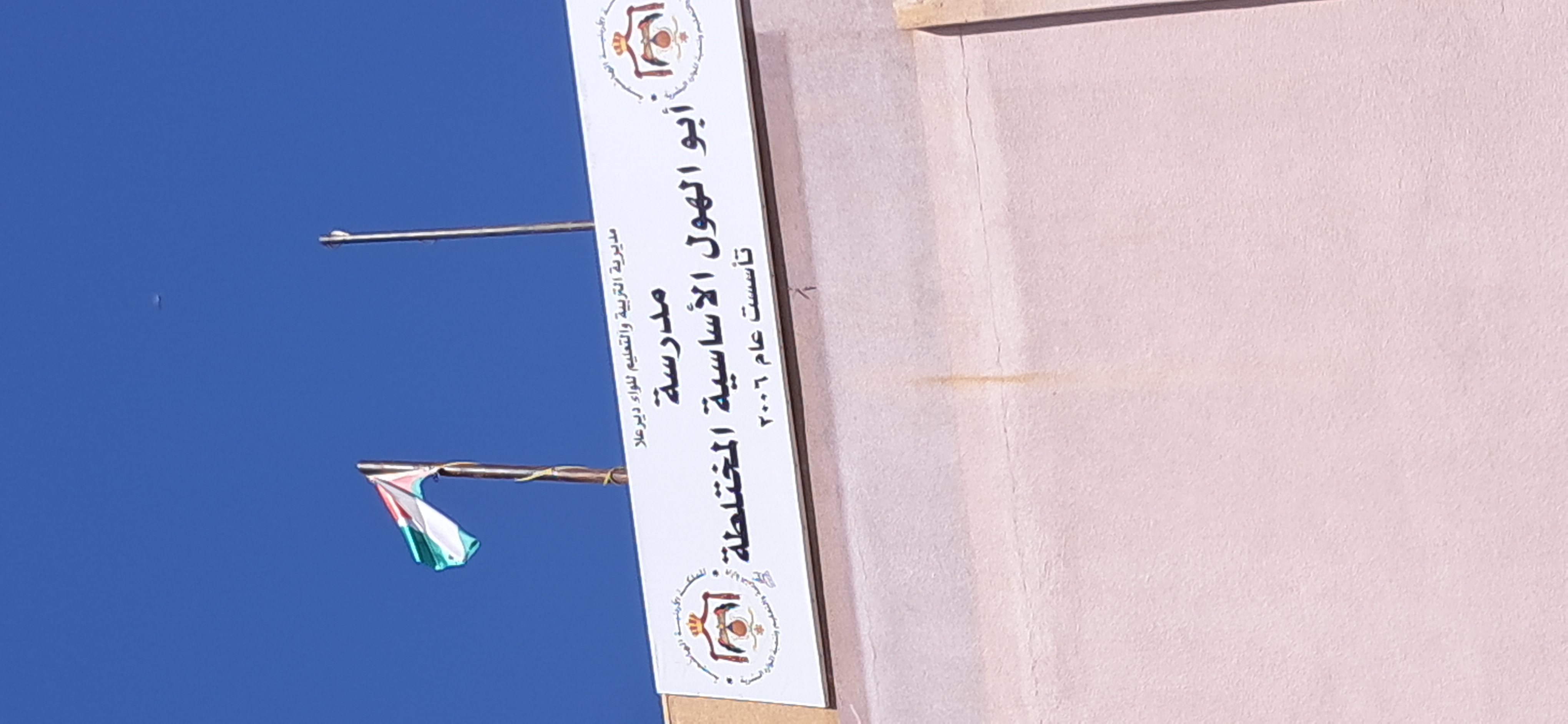مدرسة ابو الهول الاساسية المختلطة