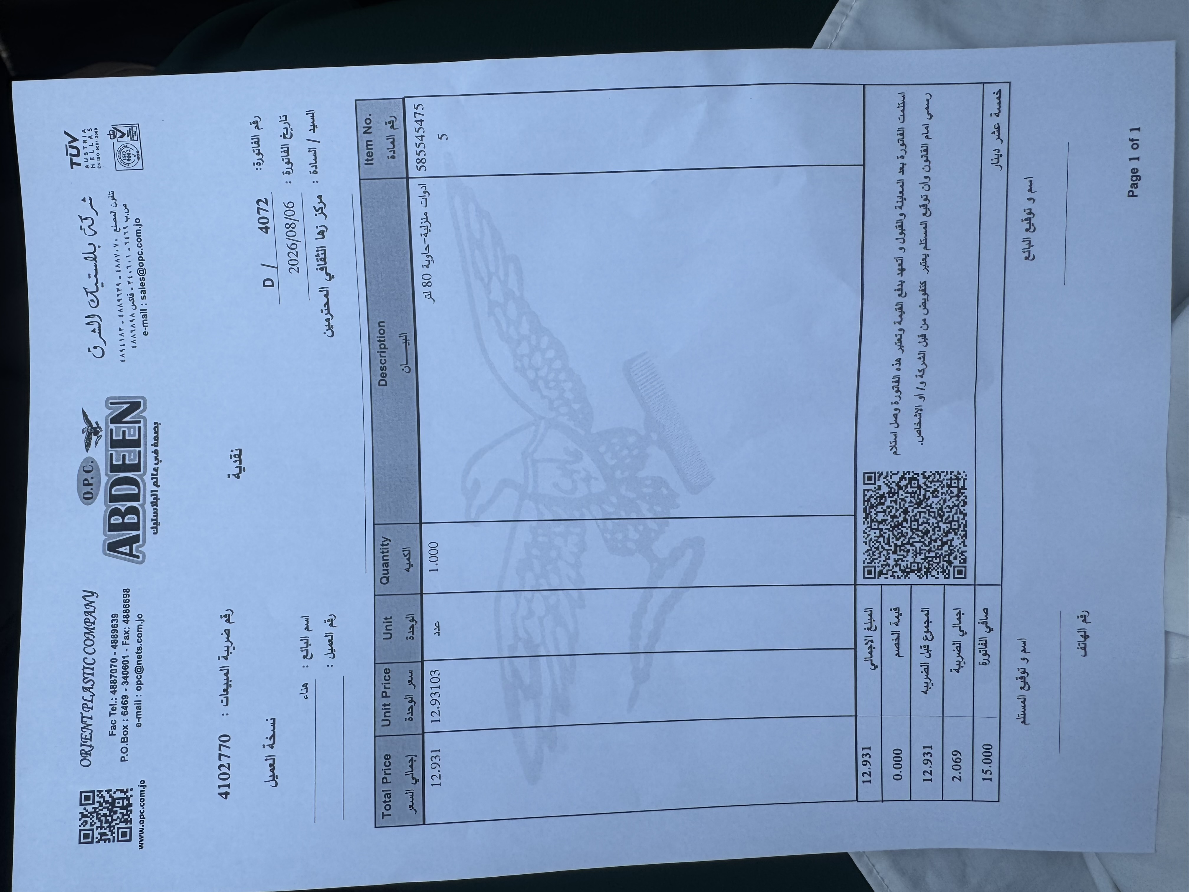 شركة البلاستيك عابدين