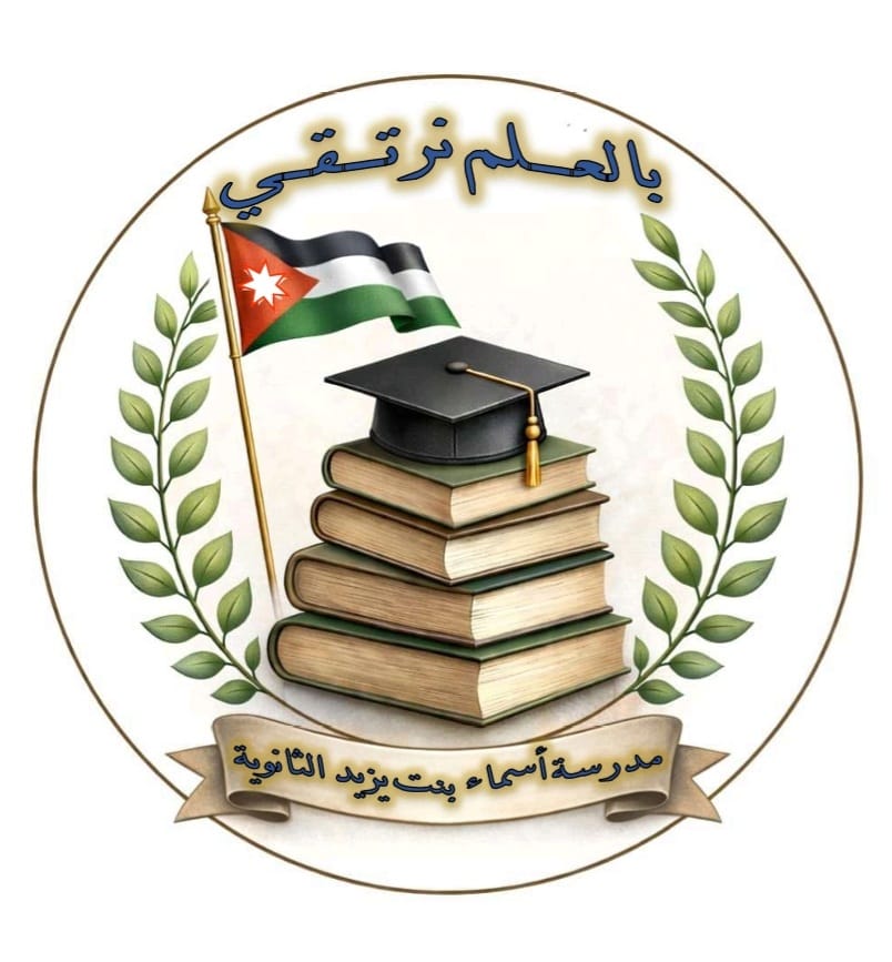 مدرسة اسماء بنت يزيد الثانويه للبنات