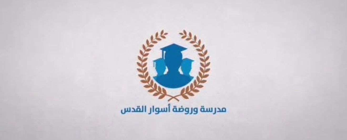 مدرسة و روضة اسوار القدس