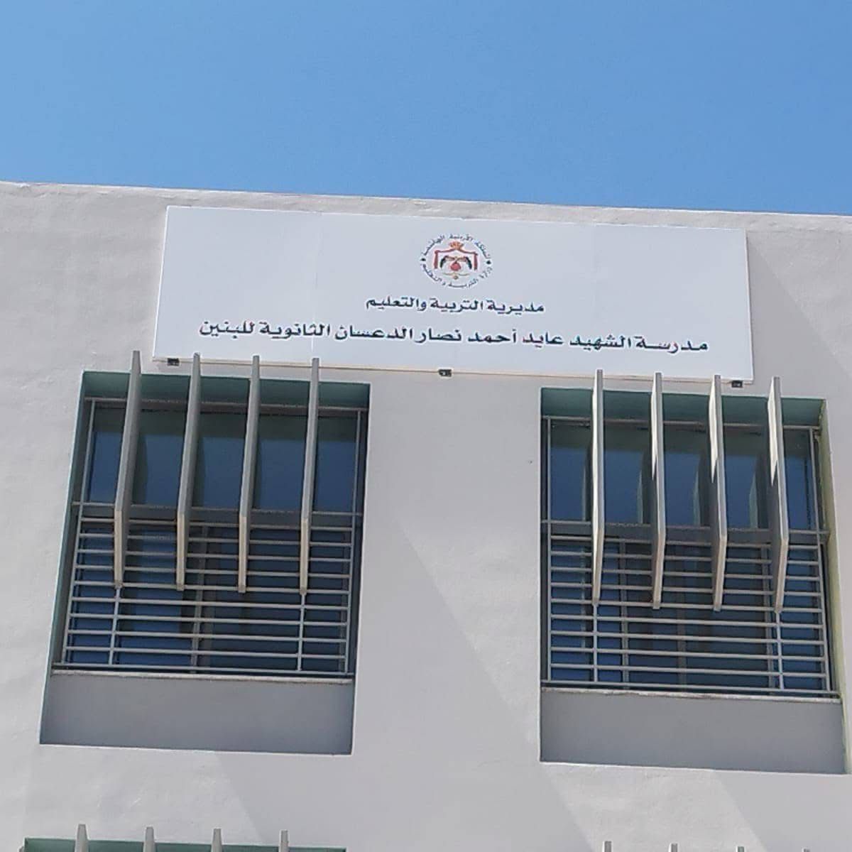 مدرسة الشهيد عايد الدعسان الاساسية للبنين