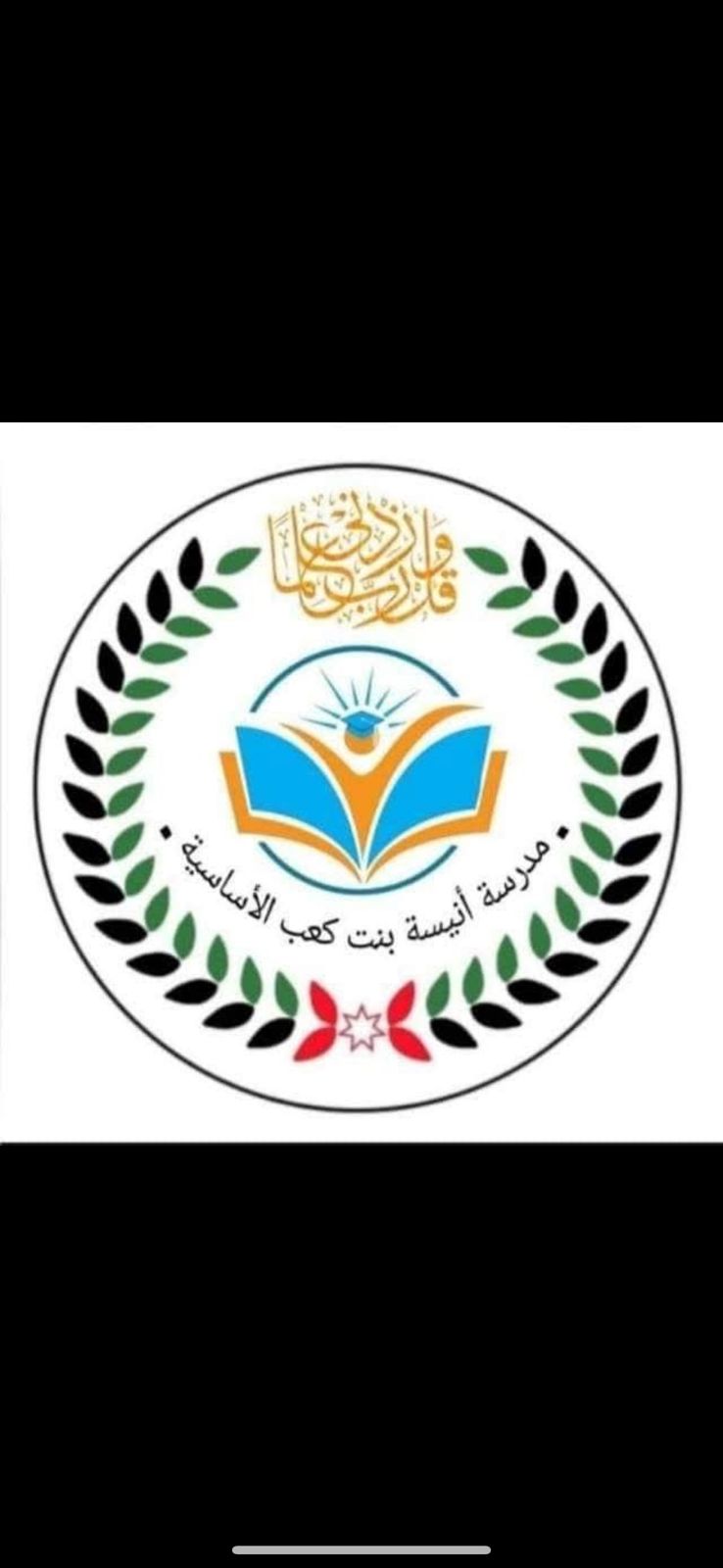 مدرسة انيسة بنت كعب الثانوية