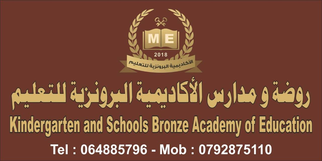 روضة و مدارس الاكاديمية البرونزية