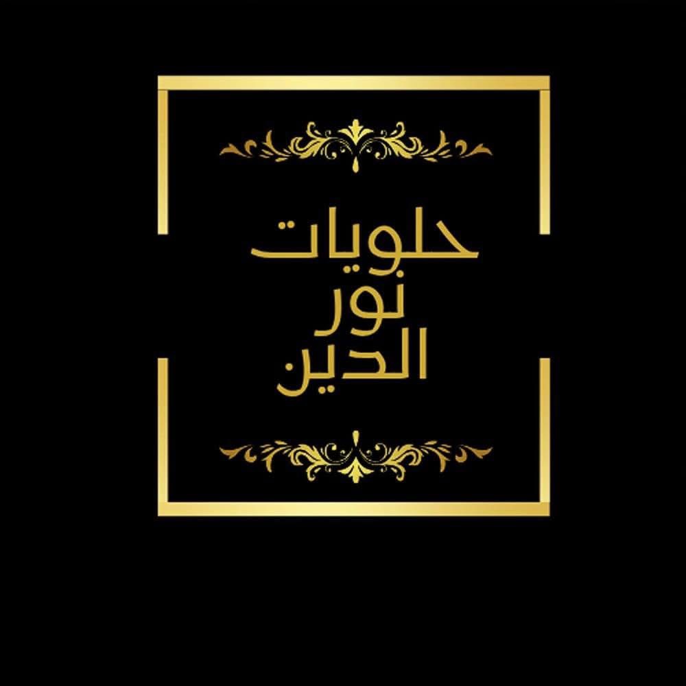 حلويات نور الدين