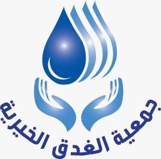 جمعيه الغدق الخيريه