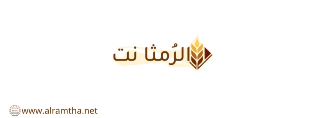 صفحة الرمثا نت