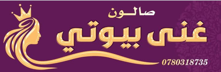 صالون غنى بيوتي